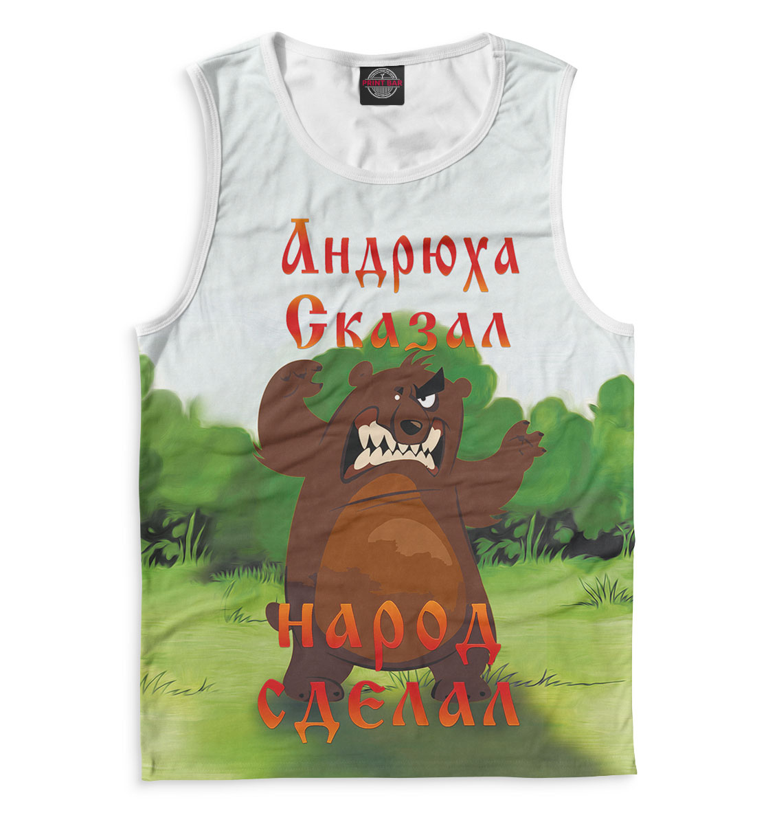 

Андрюха сказал
