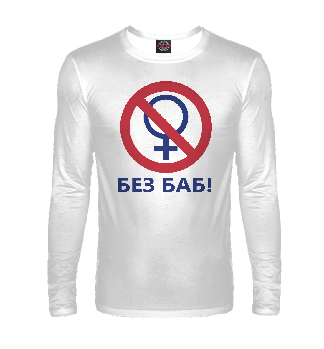 

БЕЗ БАБ