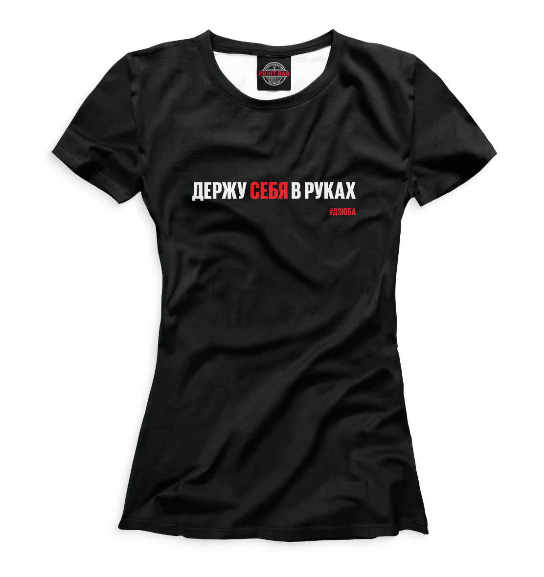 

Держу себя в руках