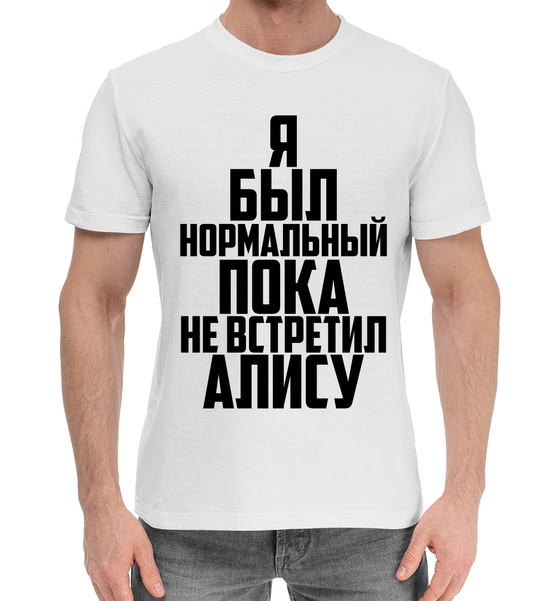 

Пока не встретил Алису