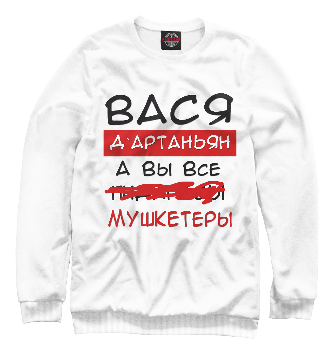 

Вася Дартаньян