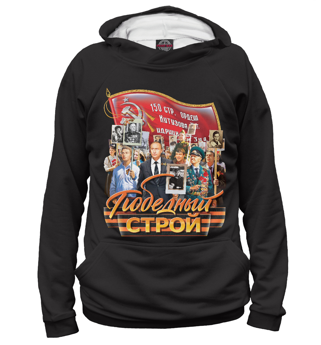 

Победный строй