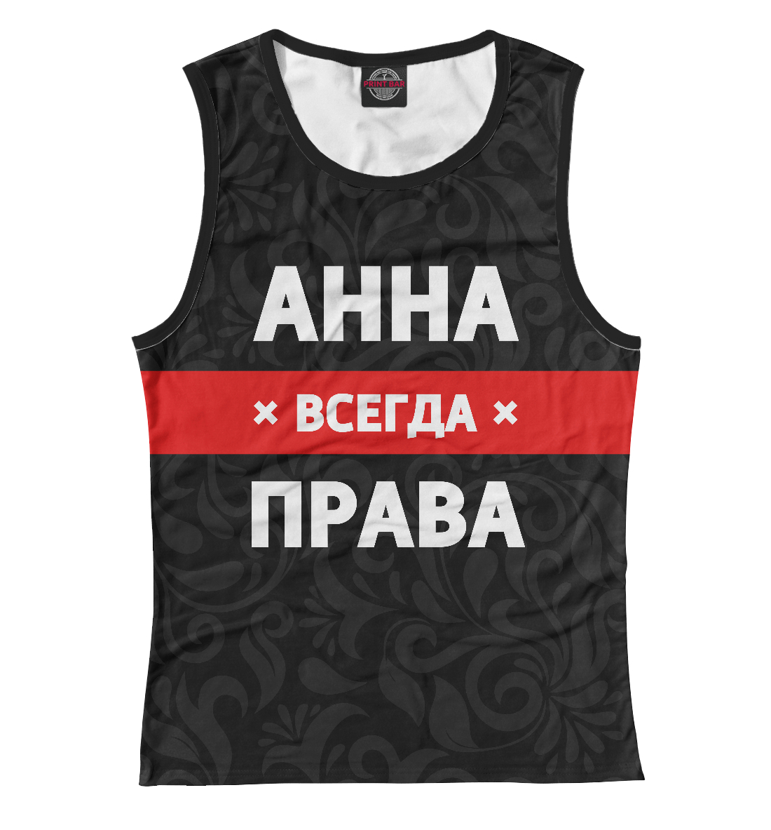 

Анна всегда права