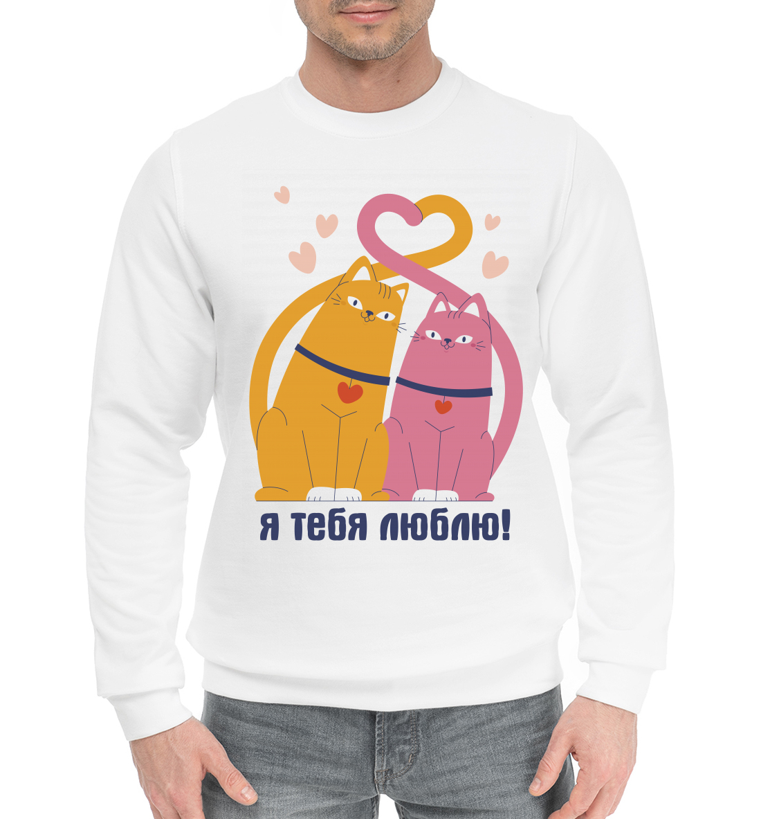 

Я тебя люблю!
