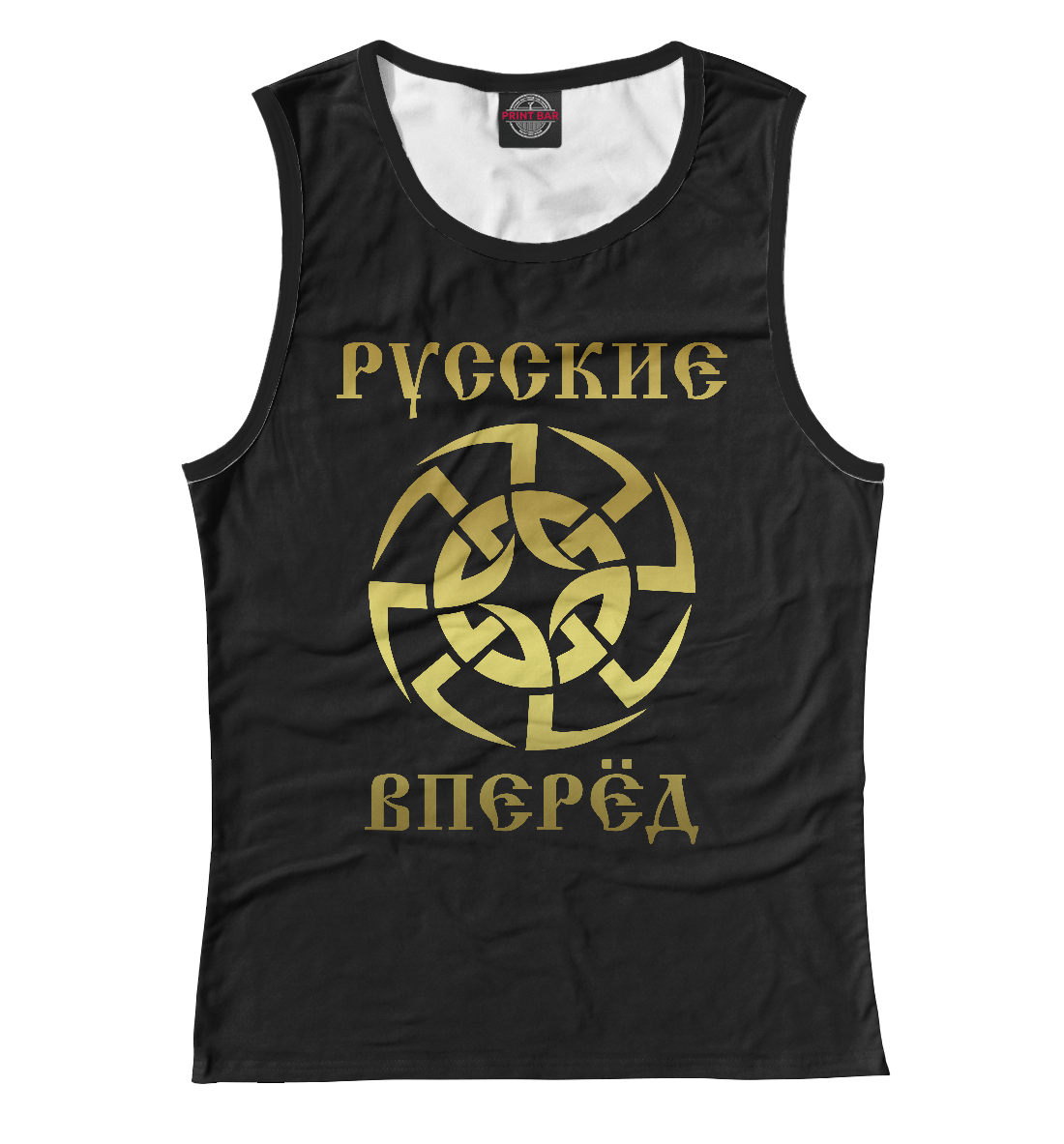 

Русские вперёд!