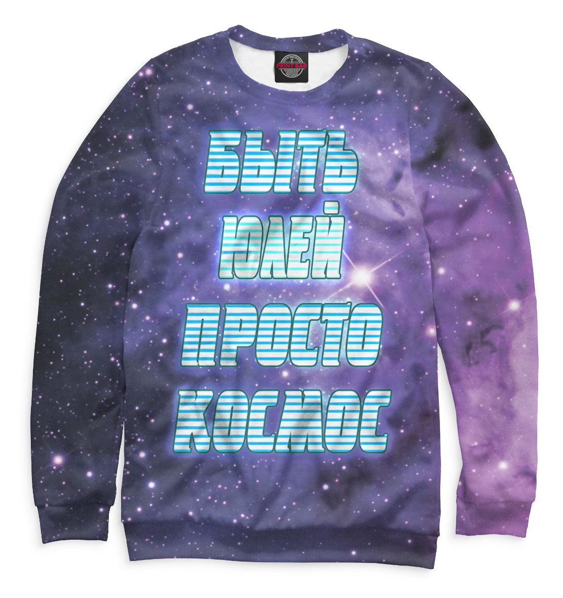 

Быть Юлей — просто космос