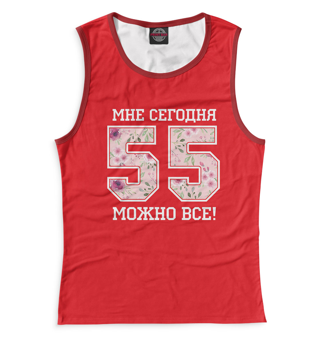 

55 — мне сегодня можно все!