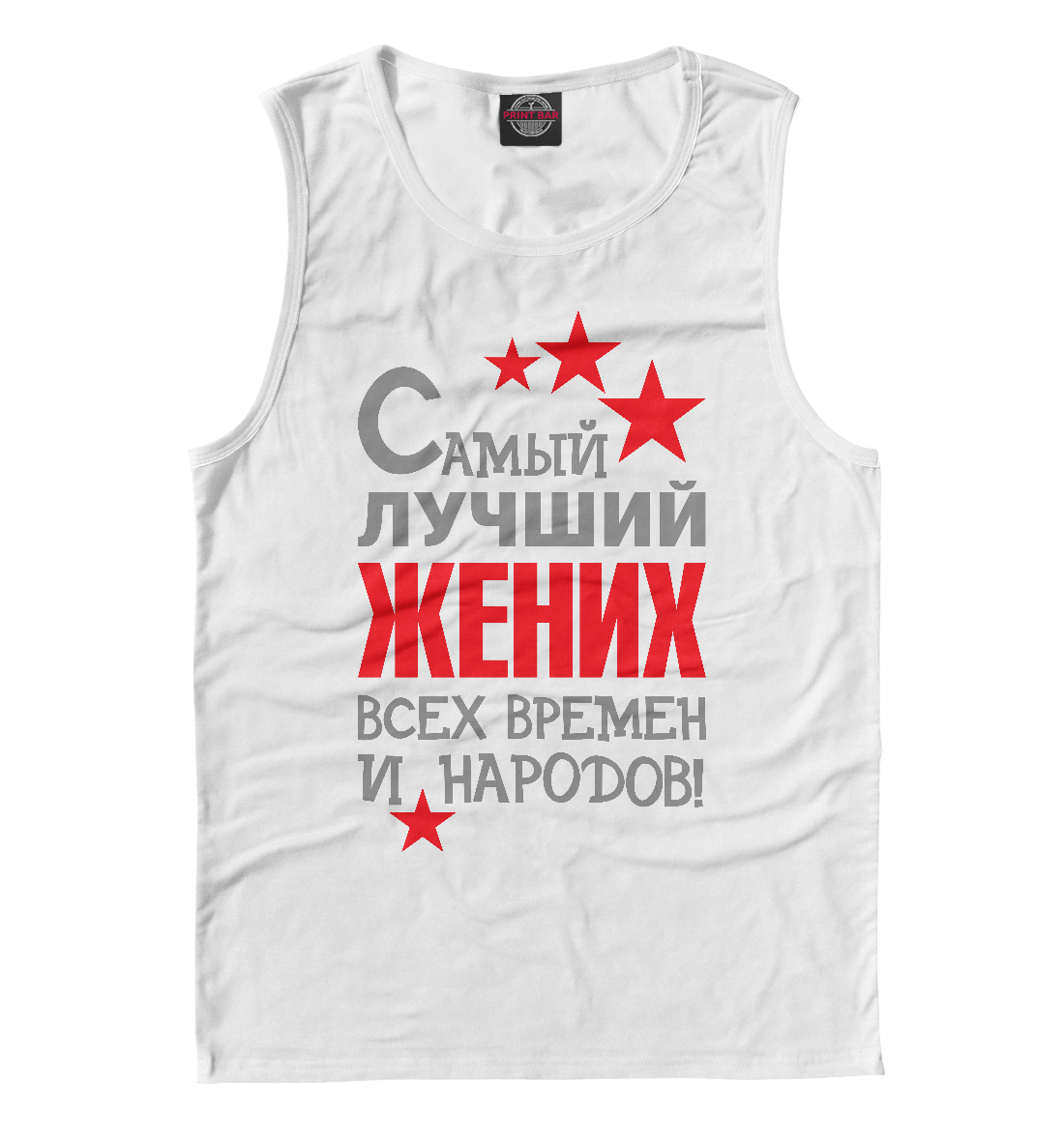 

Самый лучший жених