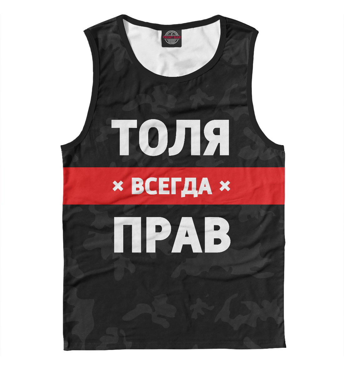 

Толя всегда прав