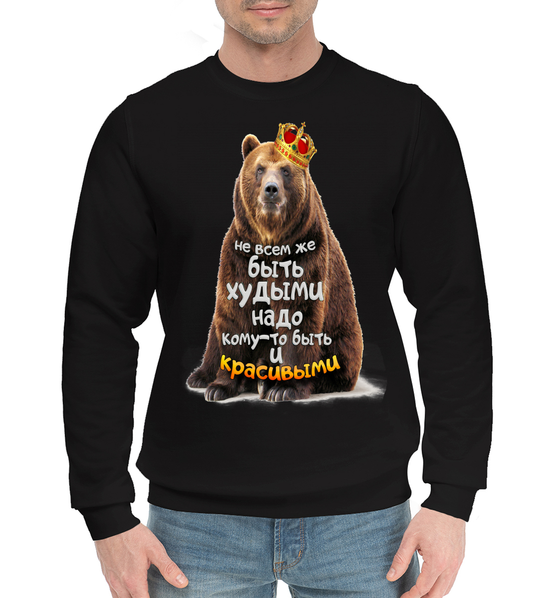 

Не всем же быть худыми