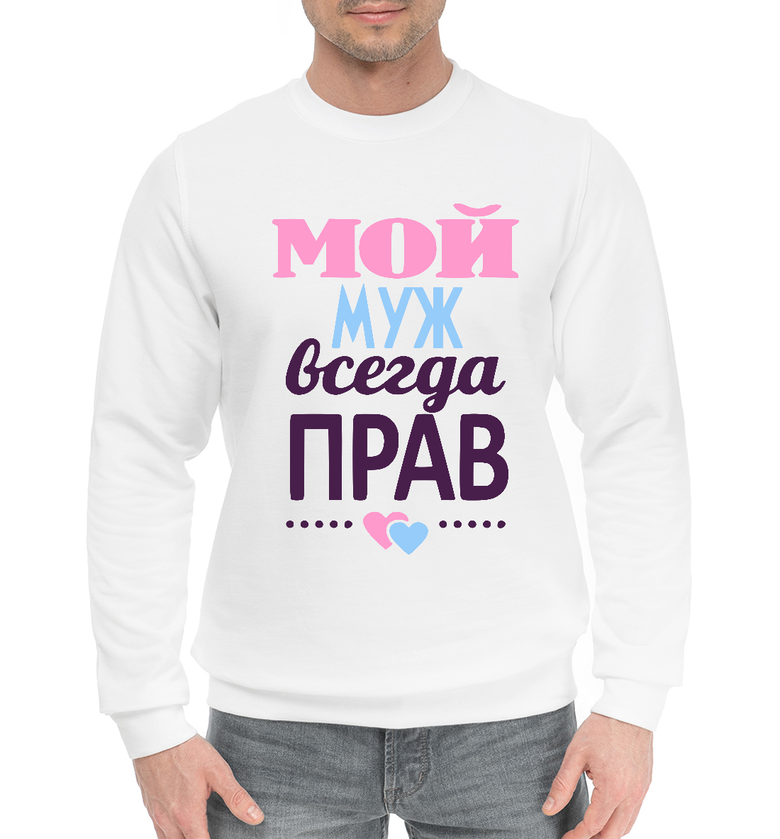 

Мой Муж Всегда Прав