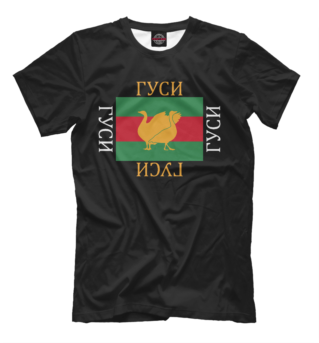 

Модный гусь
