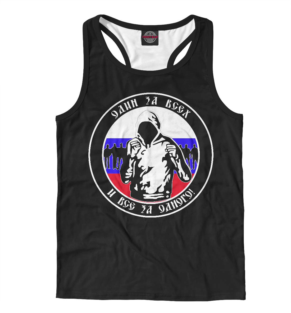 

Один за Всех и Все за Одного!