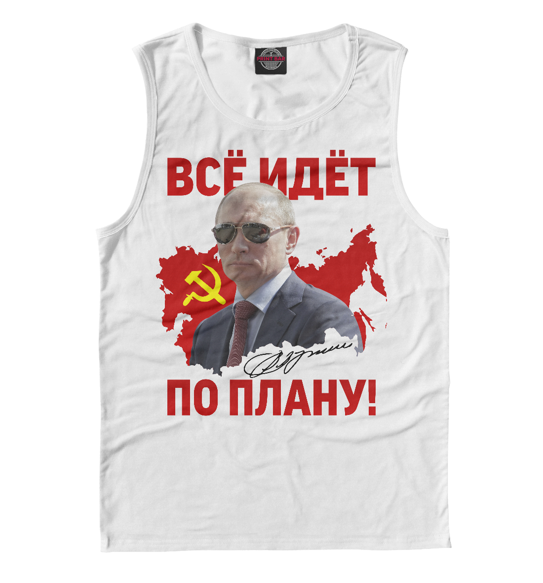 

Все идет по плану