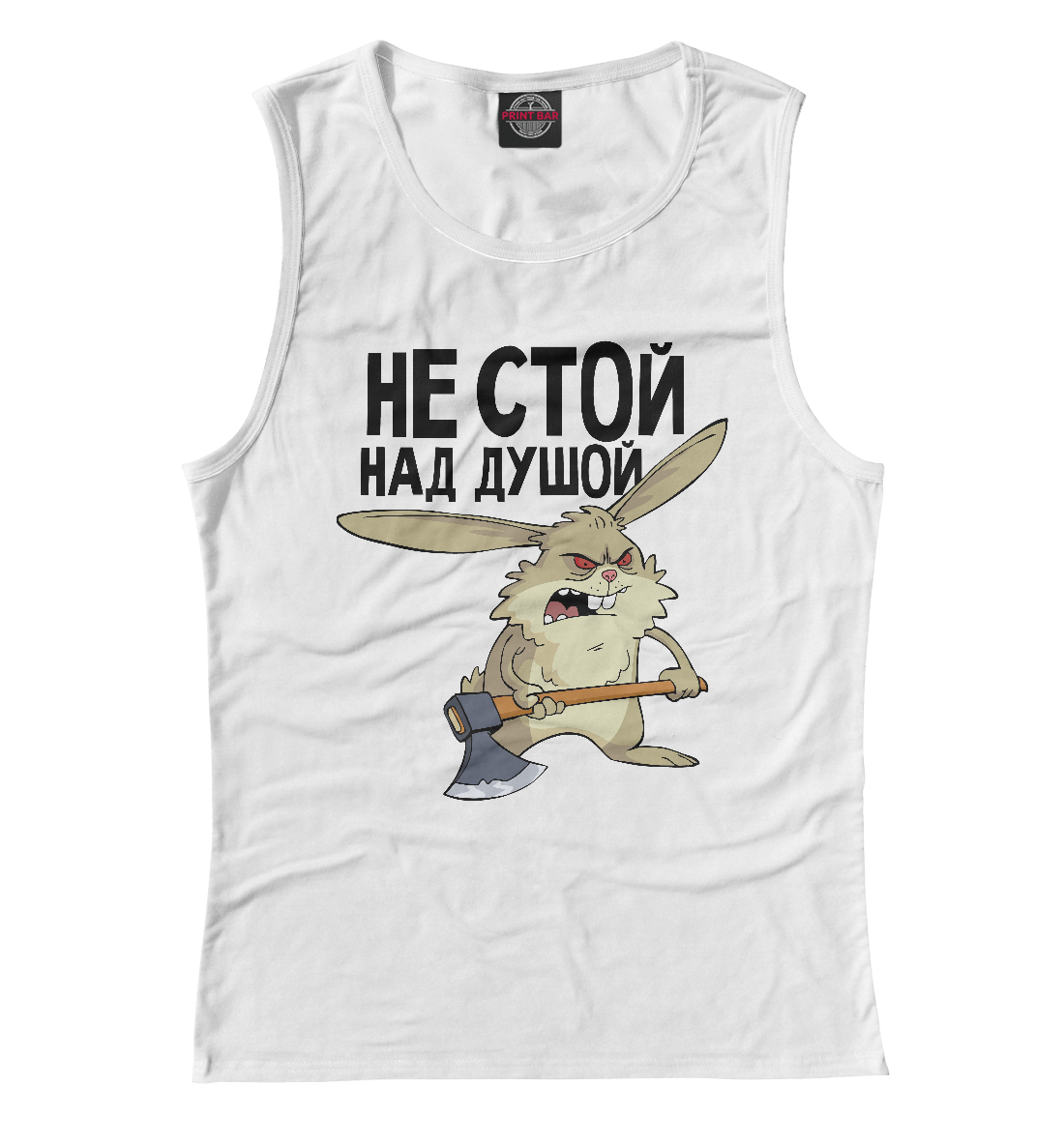 

Не стой над душой