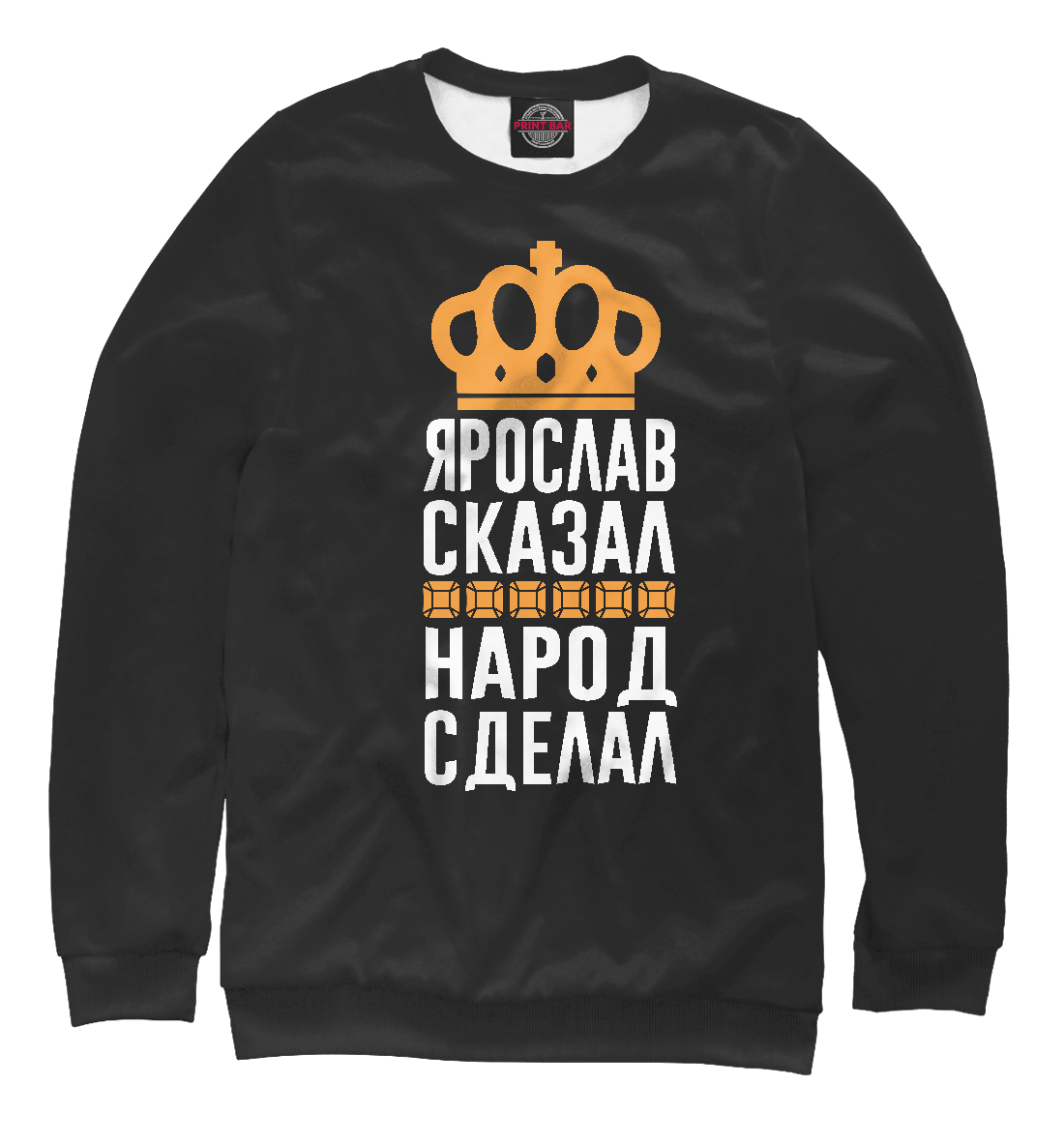 

Ярослав сказал - народ сделал