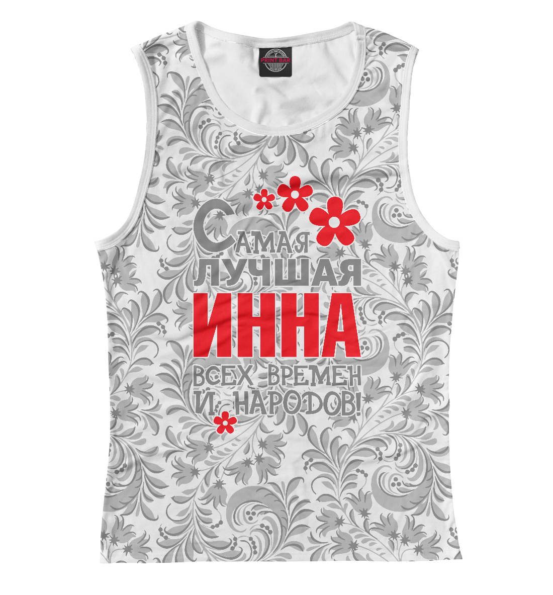

Самая лучшая Инна