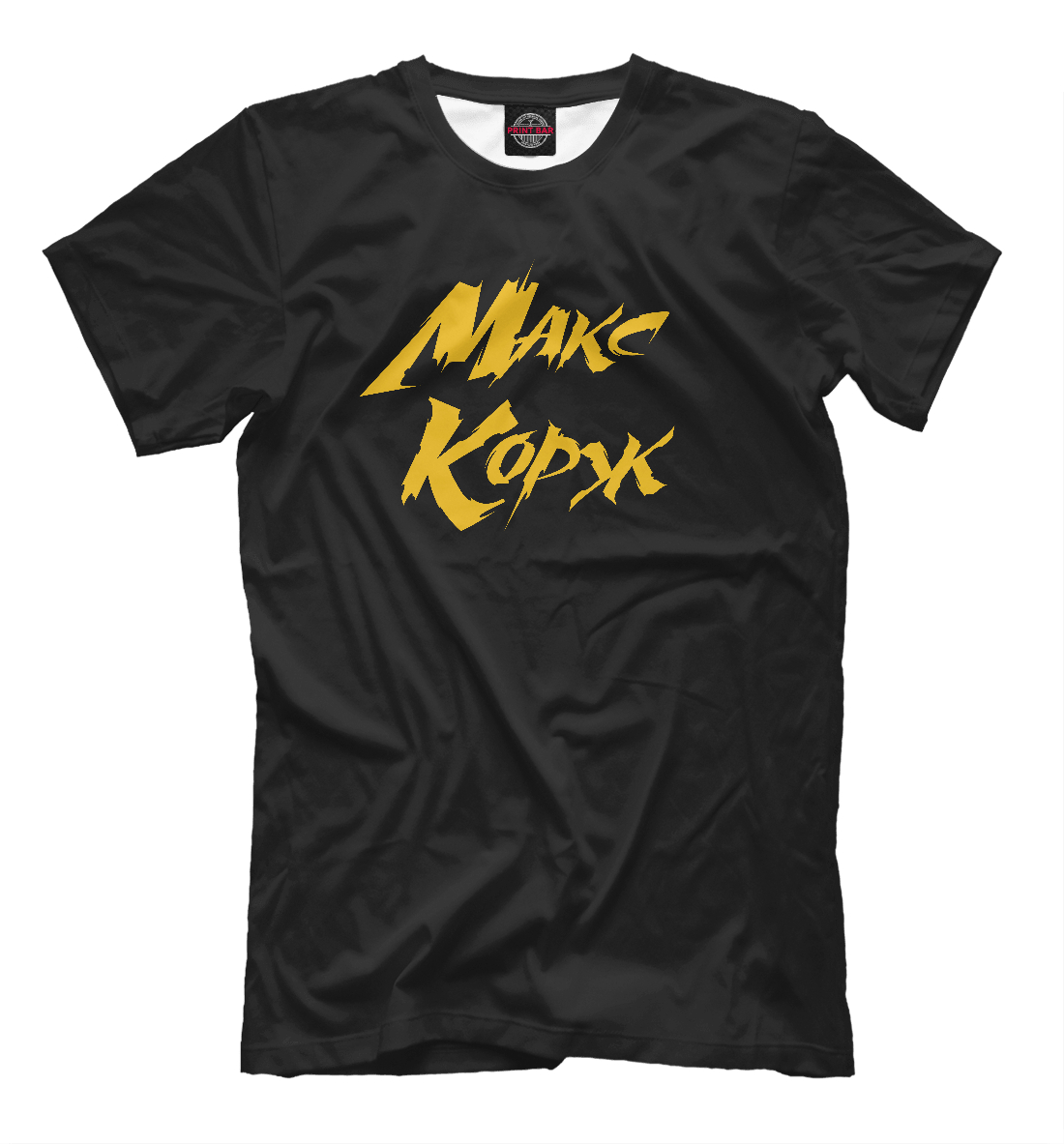 

Макс Корж
