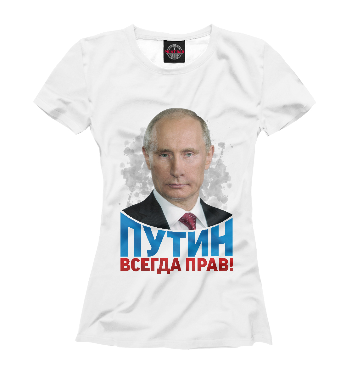 

Путин всегда прав