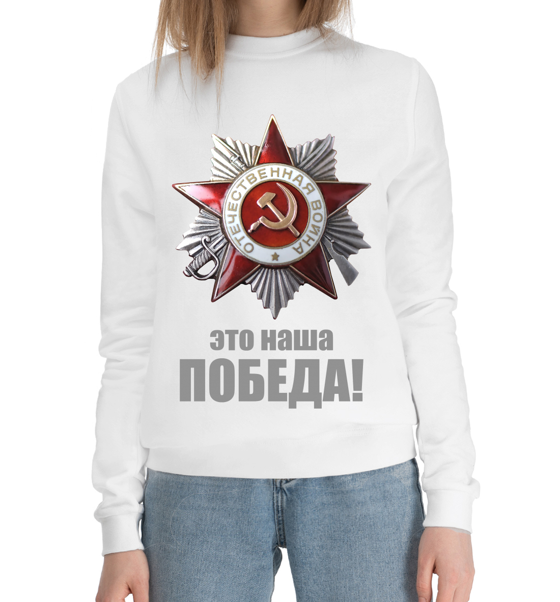 

Наша победа