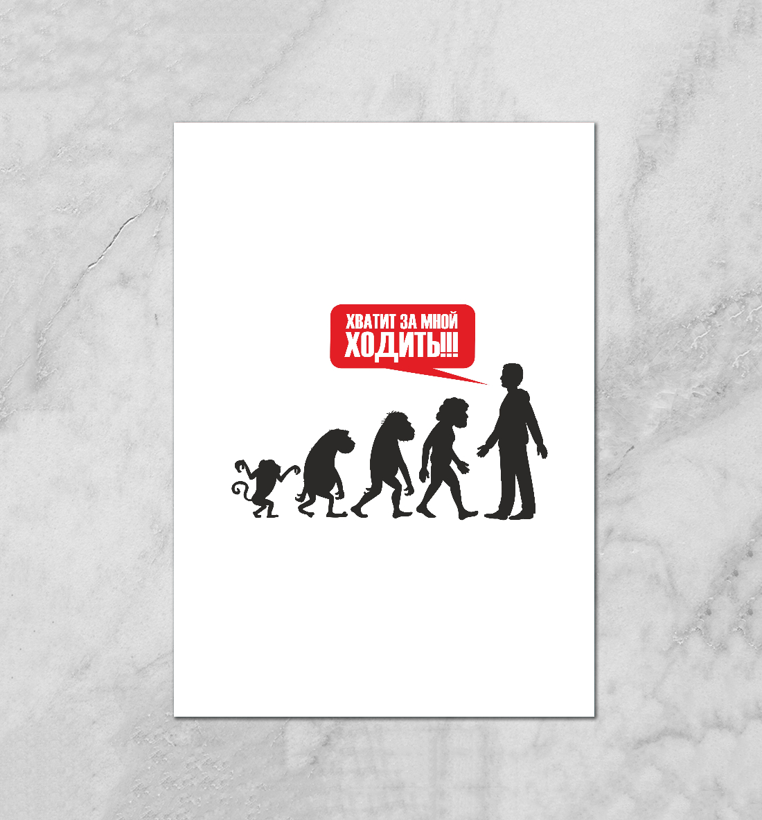 

Хватит за мной ходить