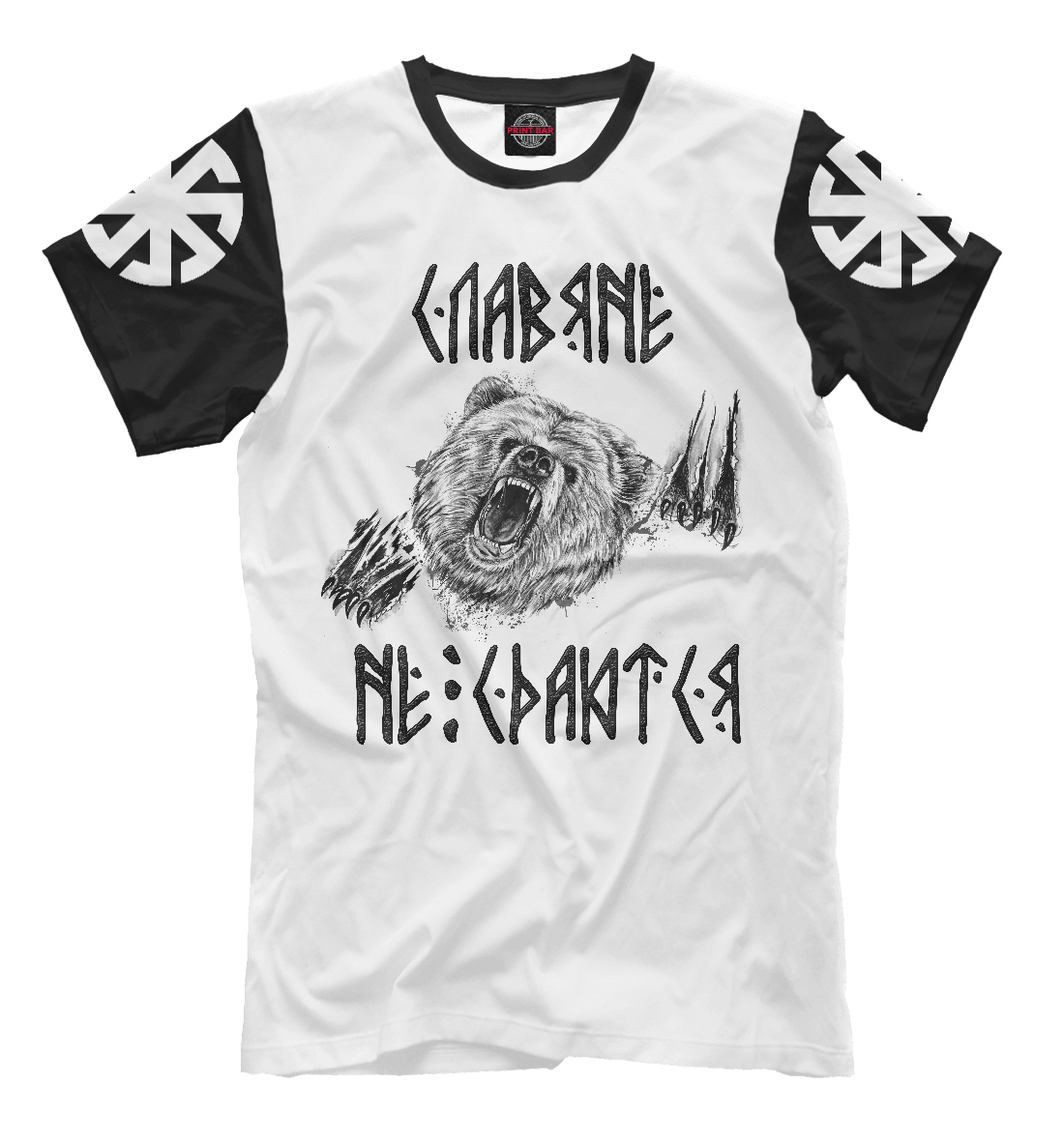 

Славяне не сдаются!