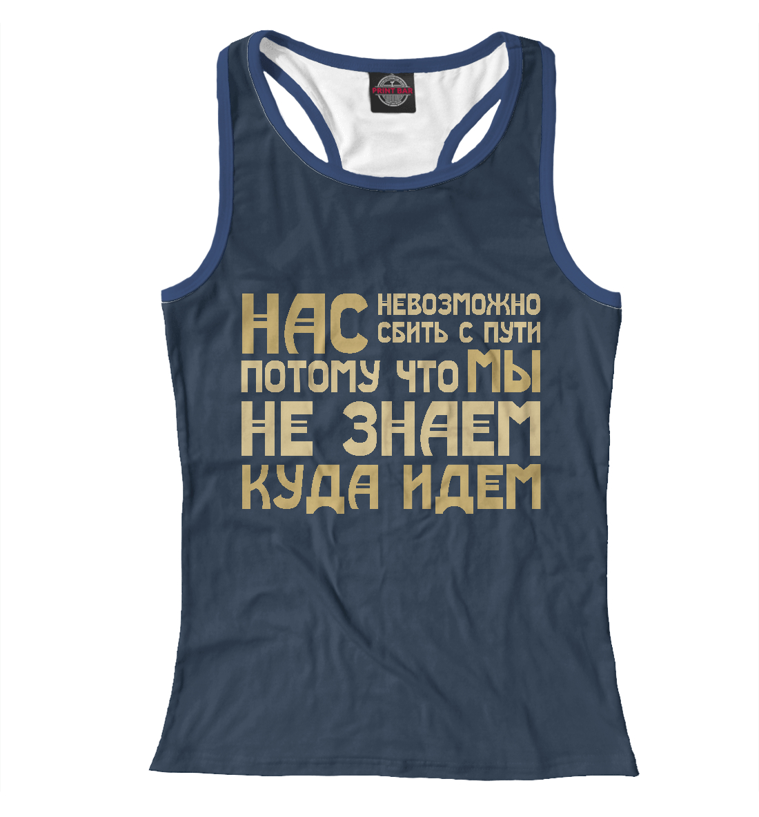 

Нас невозможно сбить с пути