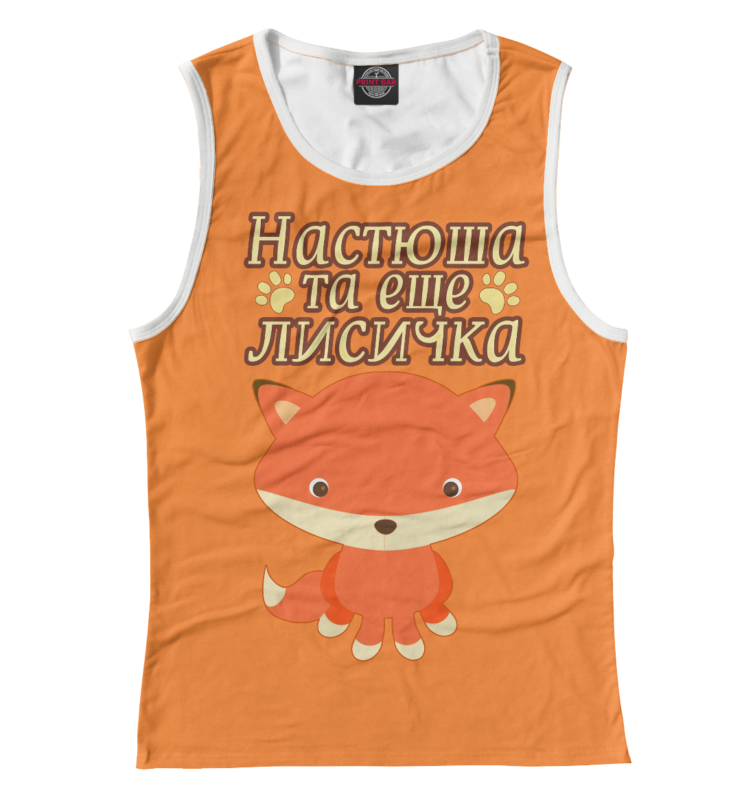 

Настюша та еще лисичка