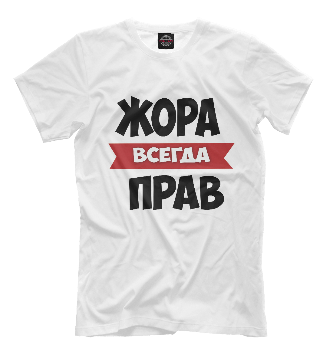 

Жора всегда прав
