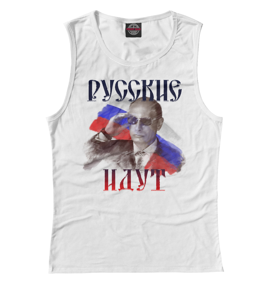

Русские идут