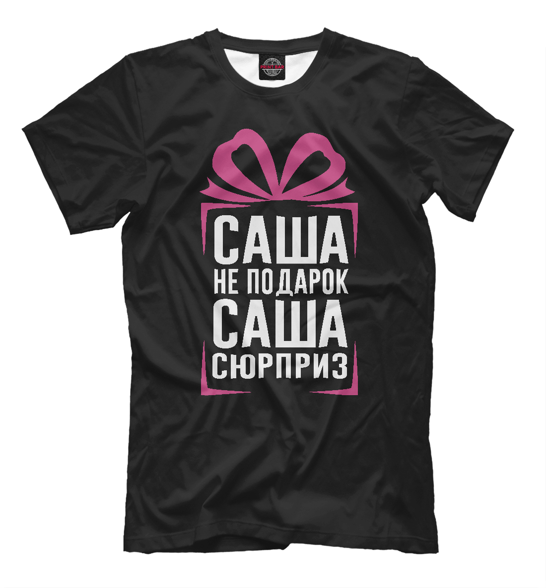 

Саша не подарок - Саша сюрприз