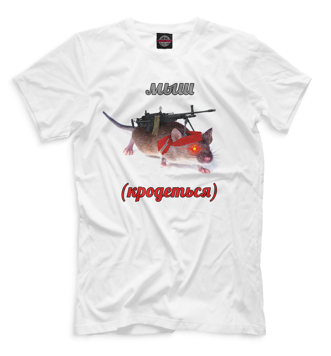 

мыш (кродеться)