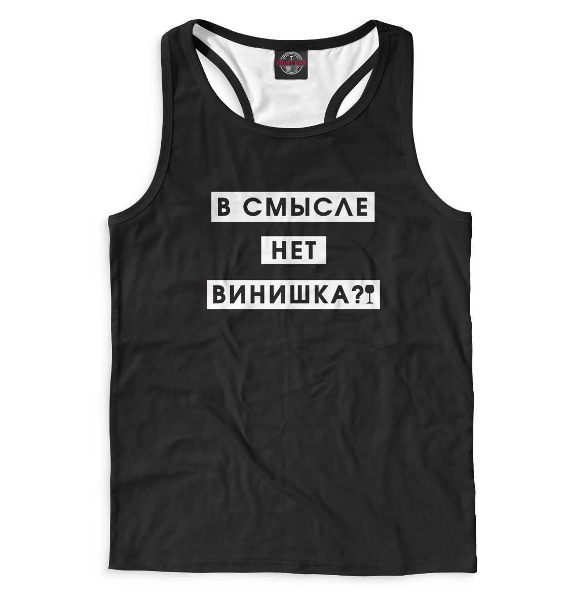 

В смысле нет винишка