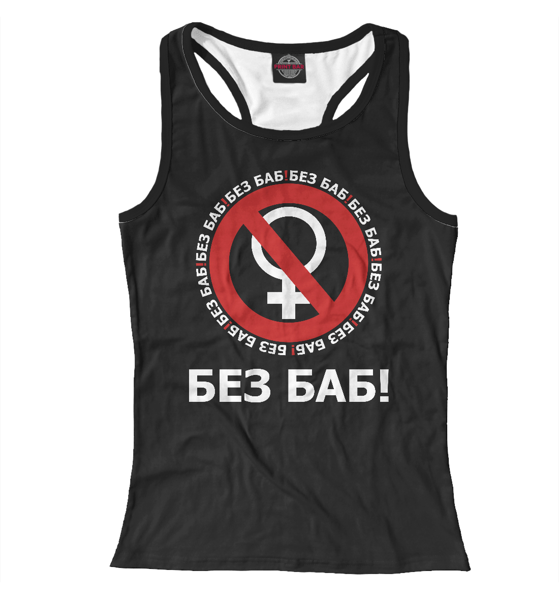 

Без баб!