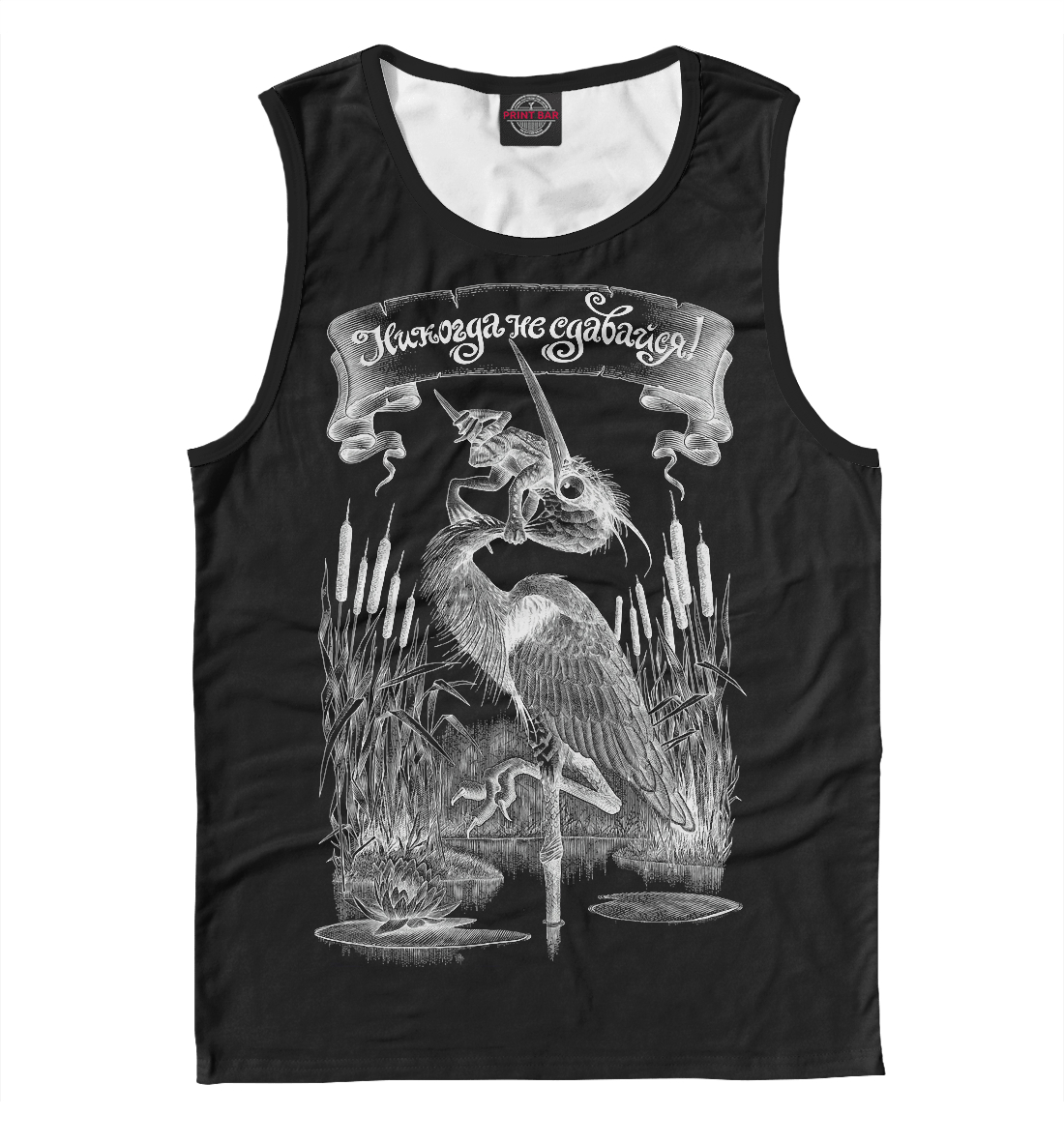 

Никогда не сдавайся