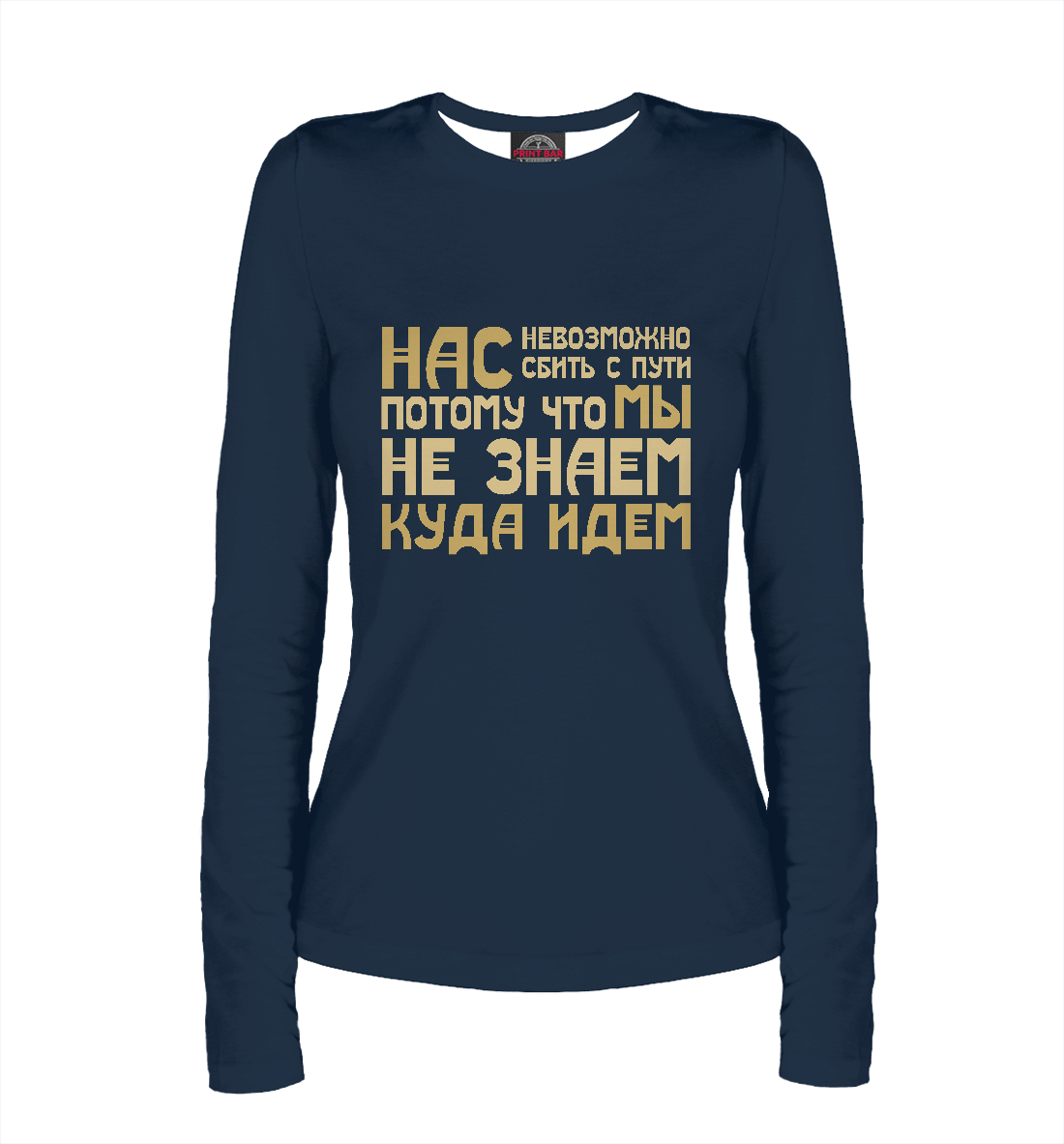 

Нас невозможно сбить с пути