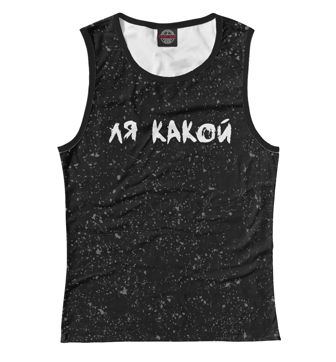 

Ля какой