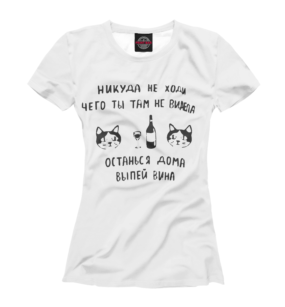 

Никуда не ходи