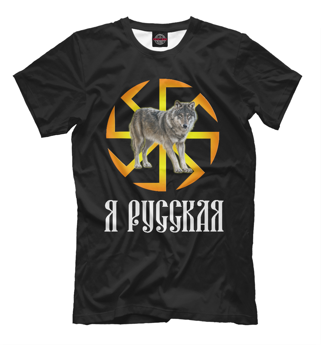 

Славяне - Я Русская