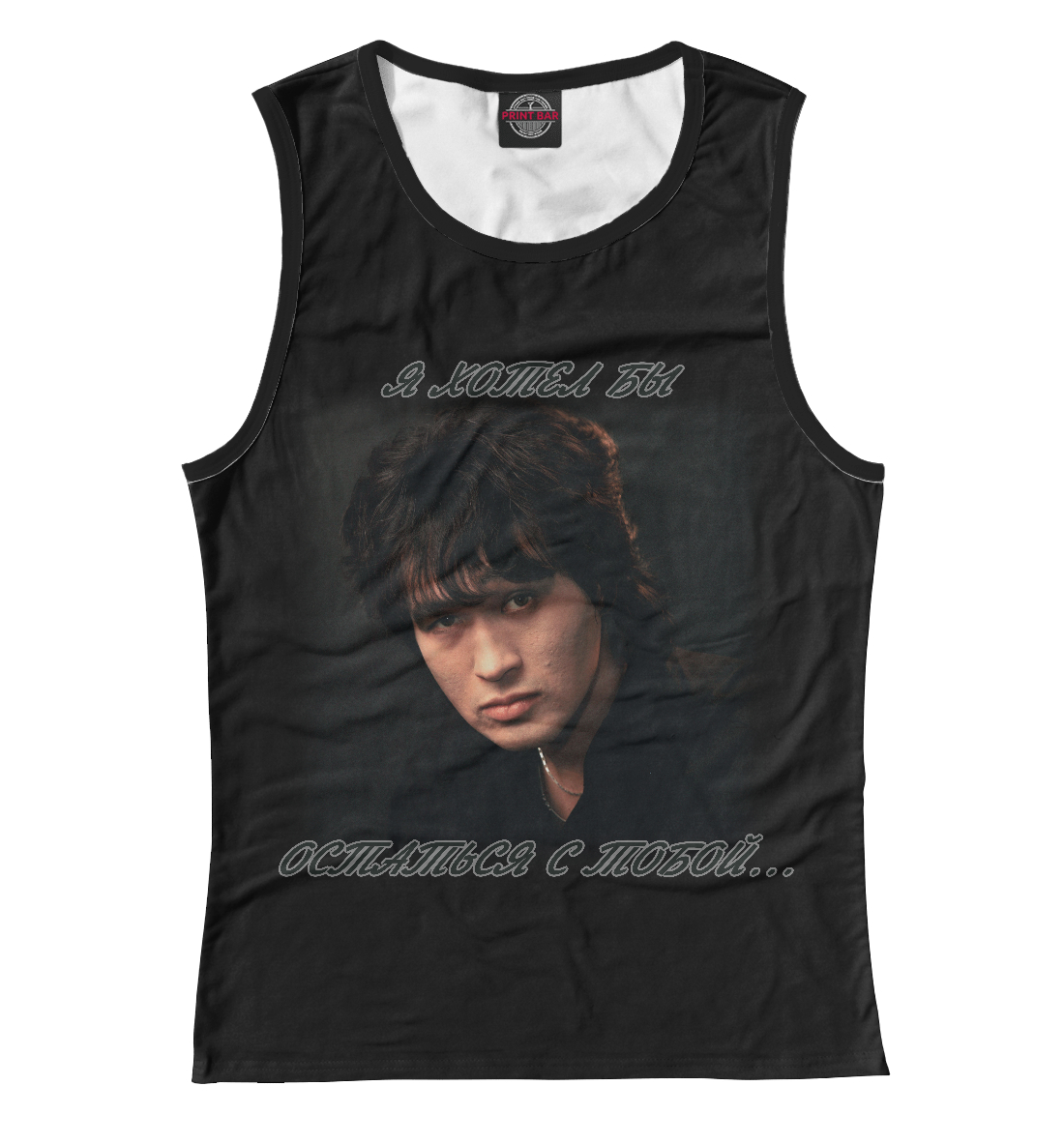 

Я хотел бы остаться с тобой...