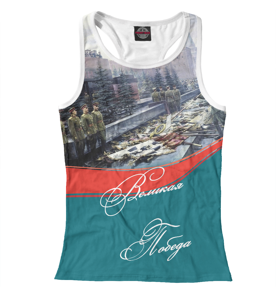 

Великая Победа!