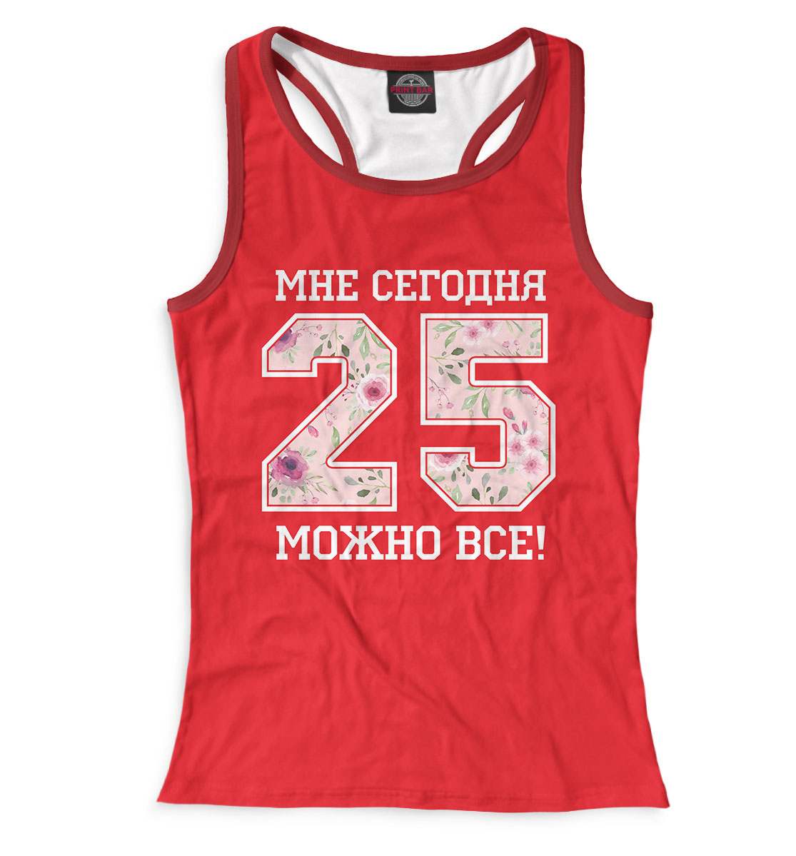 

25 — мне сегодня можно все!