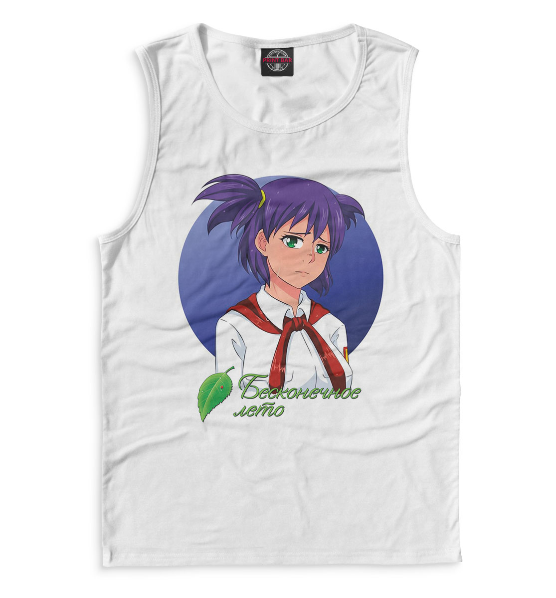 

Бесконечное лето