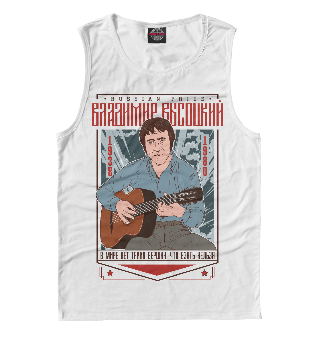 

Владимир Высоцкий