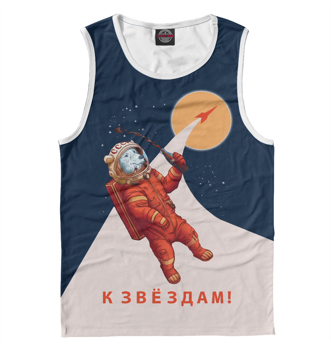 

К звёздам!