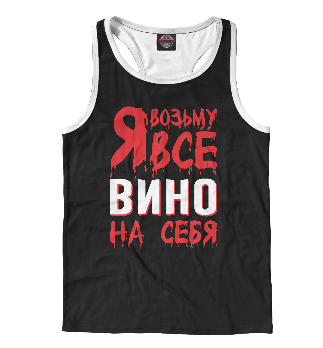 

Я возьму всё вино на себя