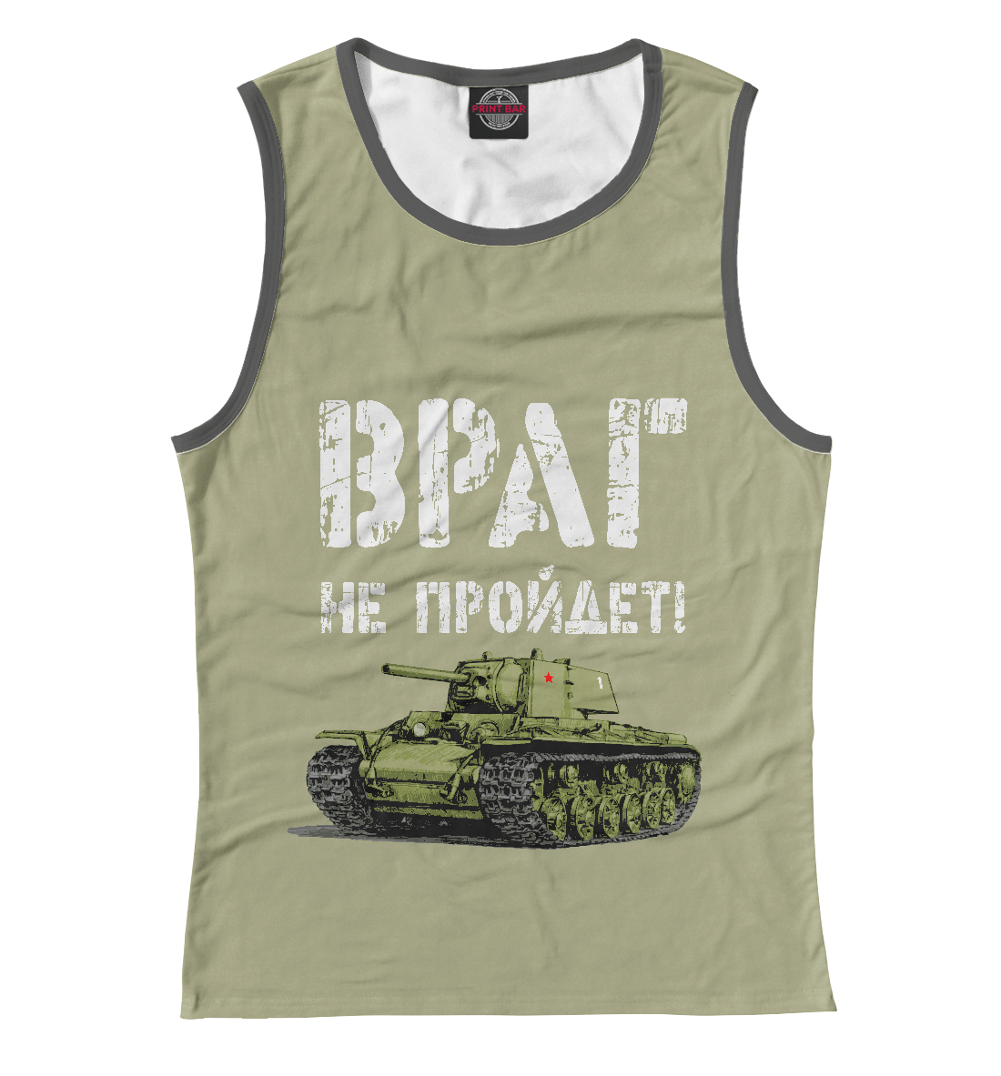 

Враг не пройдет!