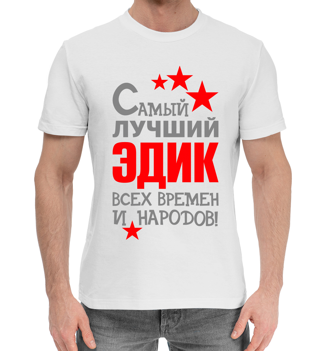 

Эдик
