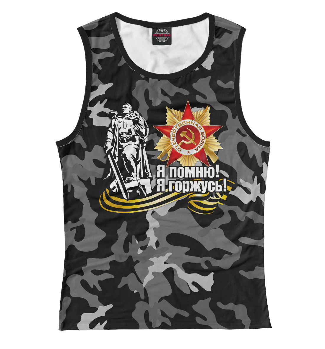 

Я помню! Я горжусь!