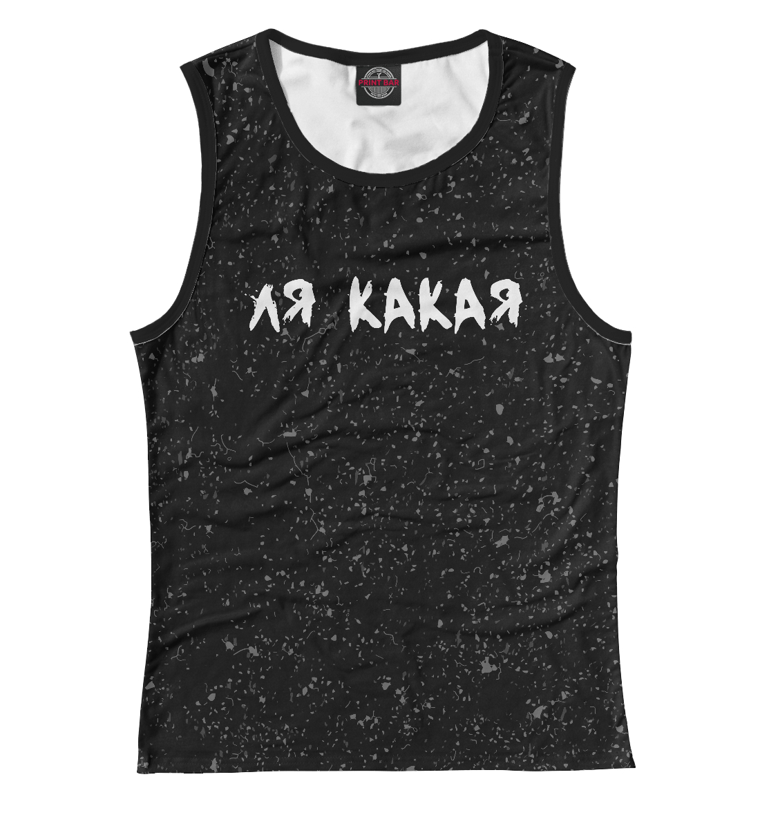 

Ля какая